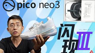 【大家测】pico neo3 VR一体机 | 匹克态极闪现3代篮球鞋 | 台电固态U盘开箱