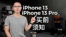 买前必看：iPhone 13和iPhone 13 Pro的升级点都在这里了！
