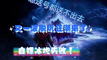 鬼泣脱坑之战-白嫖冰炮失败？