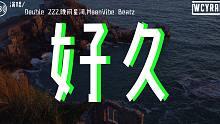 Double ZZZ,晚间星河,MoonVibe Beatz - 好久「我经常问自己该怎么做 可我却