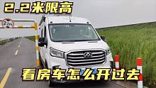 房车自驾最怕限高，2.7米高度遇到2.2米限高，考验技术的时候到了