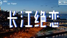 Ice Paper - 长江绝恋「蝶恋花 开不易 我只想邀你 镜中月 满而盈 奈何总别离」【動態歌詞