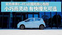 实拍奔奔E-Star国民版心怡版，小巧而灵动，有快慢充可选