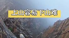 上山容易下山难！ #登山 #极限运动 #户外登山
