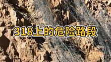 #户外探险 #旅行日记 #一场说走就走的旅行 318上落石，泥石流滑坡，还是很危险的。大家出行一定要