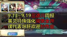 【天地劫/三途川】9.13~9.19英灵特殊强化词条全开欢迎抄作业（00:28传送门一图导航，三途川