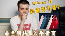 今年的iPhone 13系列值得买吗？最全解析&入手指南
