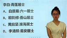 语文常识：李白号青莲居士，下面诗人与号对应正确的是哪个