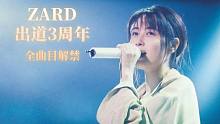 为纪念ZARD出道30周年，姐姐的歌全曲目解禁！