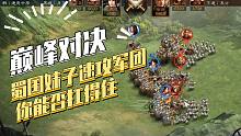 【三国志战略版】巅峰对决：蜀国妹子速攻军团你能不能抗的住(1)