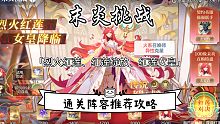 奥奇传说手游:  末炎挑战「烈火红莲、红莲绽放、红莲女皇」通关阵容推荐攻略～