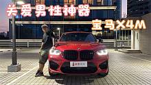 宝马卓越的男性关爱神器—BMW X4M
