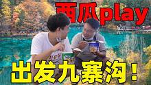 三小伙去九寨沟参加西瓜play，早上7点出发，竟然在机场吃泡面！