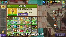 植物大战僵尸2：三头豌豆射手无限大招 僵尸博士被打蒙了