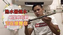 小何：热水器烧水时有噼里啪啦的响，要注意了，这是它在提醒你