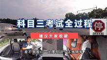 科目三考试全过程都江堰考场3号线建议收藏，祝大家逢考必过