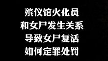 和女尸发生关系导致女尸复活，如何定罪处罚