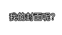 急了 我彻底急了 你说我没有流量我感同身受 事情真的发生了 你的唇枪舌剑让我觉得万箭穿心 我的手在抖