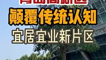 你眼中的青岛是什么样的？今天30s带你了解青岛高新区 #人民拍客走进青岛高新区