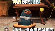神奇动物还有这隐藏玩法！哈利波特魔法觉醒能出金币的嗅嗅怎么得