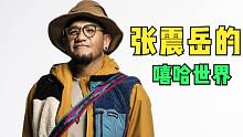 玩世不恭的摇滚青年到成熟稳健的人父，张震岳的嘻哈世界是如何演变的？