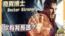 【漫威超级战争】手比你长就是任性！还未开打，先倒一半！ 【睡大】奇异博士｜Doctor Strang
