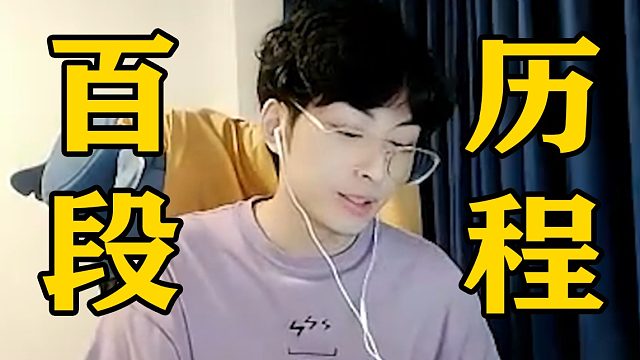 赖神:对抗路的尽头,是感情