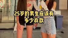 男生25岁应该有多少存款？23十你们能存到吗？你们介绍男朋友的条件不如自己好吗 #90后 #恋爱 #