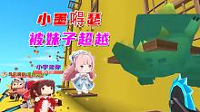 迷你世界：妹子在起点发呆后跑，场面混乱，小墨嘚瑟被妹子超越