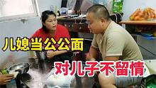 9口人一顿吃掉60元，当公公面逼问老公，他委屈眼神让人又恨又爱