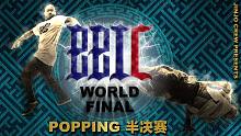 2021 BBIC 全球总决赛｜POPPING 半决赛
