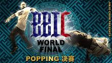 2021 BBIC 全球总决赛｜POPPING 决赛