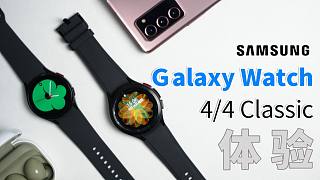 【大家测】三星Samsung Galaxy Watch4 /Watch4 Classic开箱体验 |