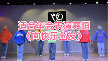 《向快乐出发》适合年会表演舞蹈