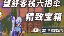 【原神】望舒客栈旁边阴间箱子