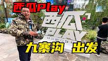 九寨沟有什么好玩的？2021西瓜play嘉年华，出发！