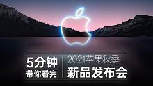 iPhone 13 香不香？5分钟带你回顾2021苹果发布会