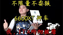 【6600XT神车】不限量不耍猴的10400F+6600XT组成纯白ITX，放进书包，带去学校，心理