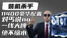 11400无敌豪华配置！全网都没有这么敢这么搭配开车的！