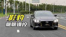 【集车】聊聊传祺影豹的操控