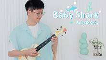 一秒上头！超洗脑可爱到爆～「Baby shark」 尤克里里指弹演奏  【桃子鱼仔ukulele教室