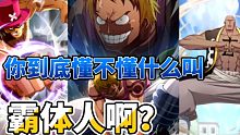你到底懂不懂什么叫霸体人啊？