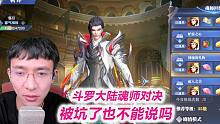 我就是觉得被坑了，这都不能说吗【S45斗罗大陆魂师对决】