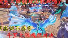 斗罗大陆魂师对决：风笑天削弱后还能玩吗？伤筋但不动骨