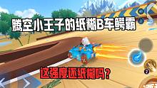鳄霸B车虽然是纸糊的，看这强度还纸糊吗？