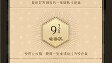 哈利波特：魔法觉醒｜我不管！我就是想要设定集的兑换码！立刻马上！不想等了嘛哼！（生气气