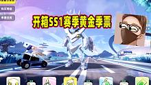 香肠派对：领取SS1赛季黄金季票奖励，开箱结果让一日想哭