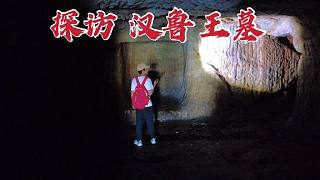 探訪漢魯王墓，地宮粗糙墓主人被倉促下葬，當(dāng)年到底發(fā)生了什么？