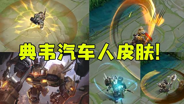 典韦6元新皮肤【铁甲之心】特效预览:报废汽车人形象!喷气战斧帅爆!