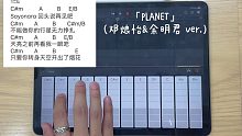 抖音人气歌曲「PLANET」中文版库乐队弹唱教程～超级简单，快来试试看吧